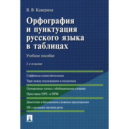 Spelling and punctuation of the Russian language in tables. Tutorial. 2nd edition, corrected and supplemented. Kaverina V.V.
