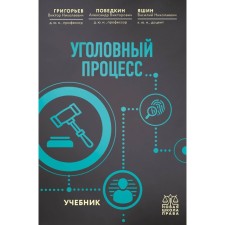 Criminal process. Textbook. Grigoryev V.N., Victorykin A.V., Yashin V.N.