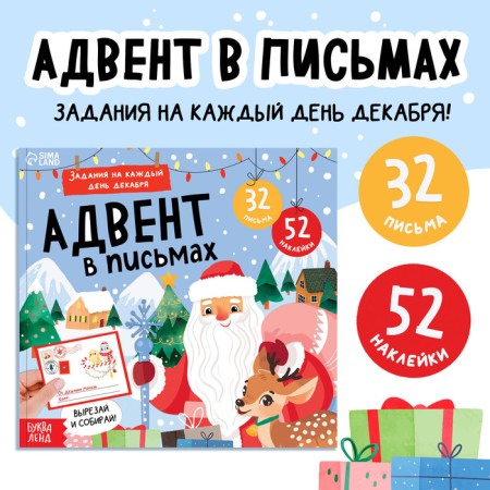 New Year! The book "Advent in letters. Tasks for every day of December ", 32 letters, 52 stickers