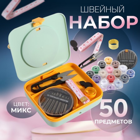 A sewing set with a magnifying glass, 50 items, in two -tier boxing, 12 × 10.5 × 3 cm, color mix