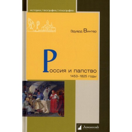 Russia and the papacy. 1453-1825. Winter E.