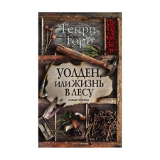 Walden, or life in the forest. Toro Henry David
