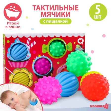 A set of developing tactile balls "Sweets", with a squeak, 5 pcs, Kroshka I