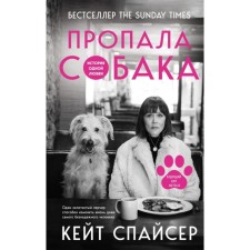 The dog is gone. The story of one love. Spicer K.