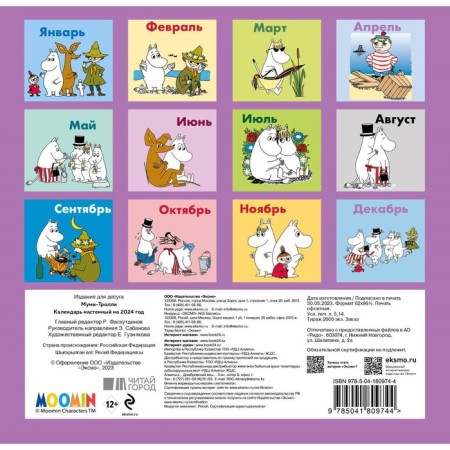 Moomy-Trolli. Wall calendar for 2024, 17x17 cm-1