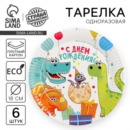Disposable paper plate "Dinosaurians!", (18 cm), set 6 pcs