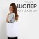 Bag Schoper Nazamok, 40x12x38, white color
