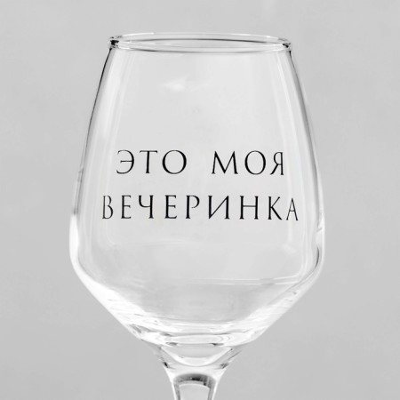 Ground for wine "This is my party" 350 ml-3