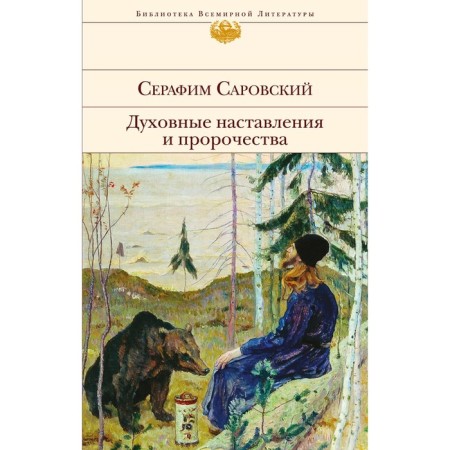 Spiritual instructions and prophecies. Sarovsky S.