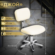 Chair for the master of Joy, five -fall, the color of the ivory