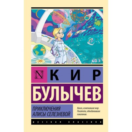 Adventures of Alice Selezneva. Bulychev K.