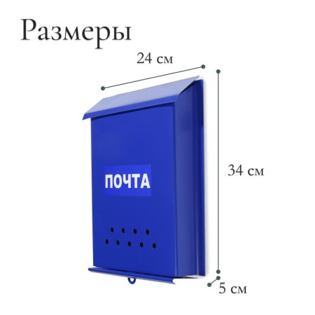 Mail box without a lock (with a loop), vertical, "mail", blue-3
