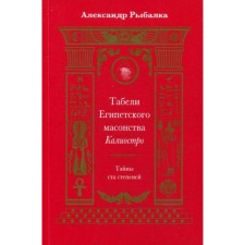 Tables of Egyptian Freemasonry Cagliostro. Secrets of a hundred degrees. Fishing a