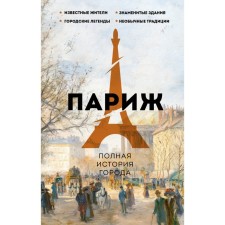 Paris. The full history of the city. Nonte S.