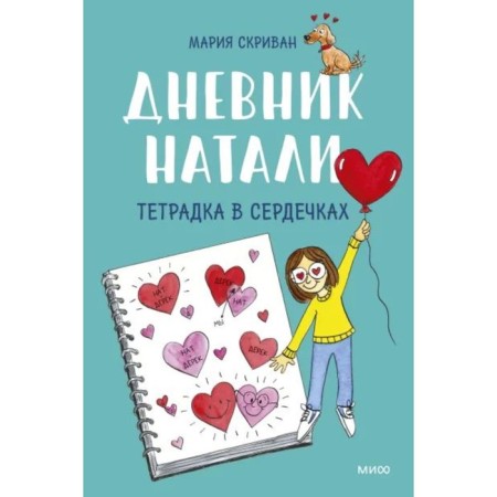 Natalie's diary. Notebook in hearts. M. Skrevan