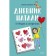 Natalie's diary. Notebook in hearts. M. Skrevan