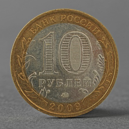Coin "10 rubles 2009 DGR Kaluga MMD"-1