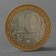Coin "10 rubles 2009 DGR Kaluga MMD"