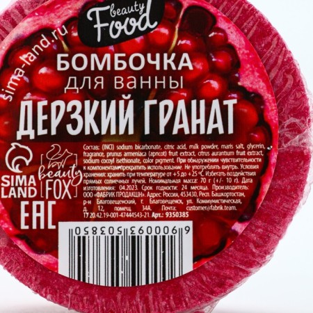 Бомбочка для ванны, 70 г, аромат граната, BEAUTY FOOD-5