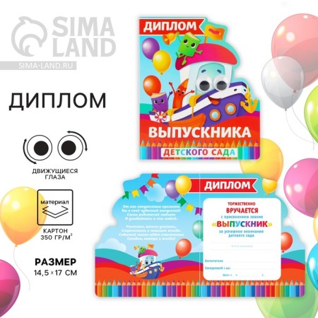 Diploma for graduation "Graduate of kindergarten", 14.5 x 17 cm
