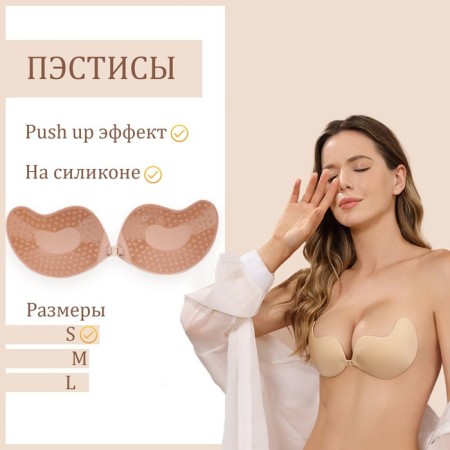 Пэстисы на грудь Оки- Чпоки, push up эффект. на силиконе, размер S, набор 2 шт, телесный