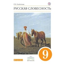 Tutorial. GEF. Russian literature, orange 9th grade. Albetkova R.I.