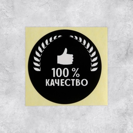 A set of stickers for the business "100 % quality", 4 x 4 cm - 50 pcs.-2