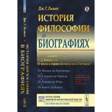 The history of philosophy in biographies. Lewis J.G.