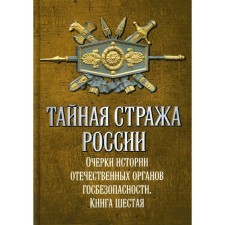 Secret Guard of Russia. Essays on the history of domestic state security organs. Book 6. Popov A.Yu.