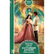A real dragon. Savenko V.A.