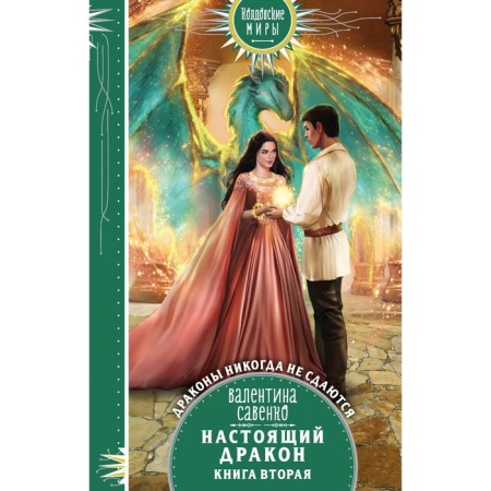 A real dragon. Savenko V.A.