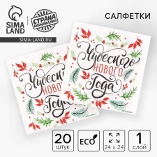Paper napkins “Wonderful New Year”, single -layer, 24 × 24 cm, New Year's set 20 pcs.