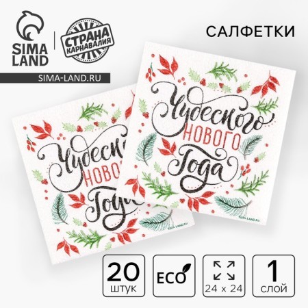 Paper napkins “Wonderful New Year”, single -layer, 24 × 24 cm, New Year's set 20 pcs.