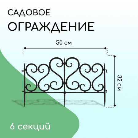 Decorative fence, 32 × 300 cm, 6 sections, plastic, black