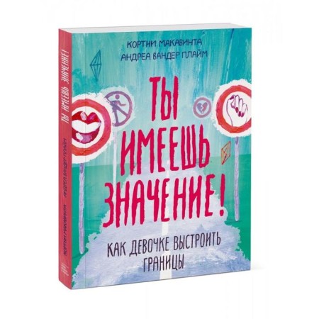 МИФ. Подростки. Ты имеешь значение! Как девочке выстроить границы. Кортни Макавинта-1
