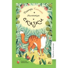 Small fairy tales. Kipling R.