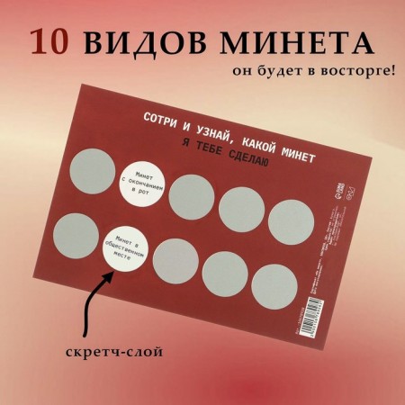 Сертификат Оки-Чпоки "На Минет", со скретч-слоем,10 х 15 см, вид 1-1