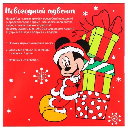 Advent Calendar "New Year", Mickey Mouse-7