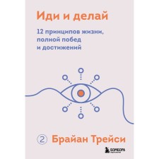 Go and do. 12 principles of life, complete victories and achievements