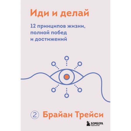 Go and do. 12 principles of life, complete victories and achievements