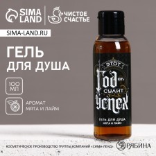 The shower gel “year promises success”, 100 ml, the aroma of mint and lime, pure happiness