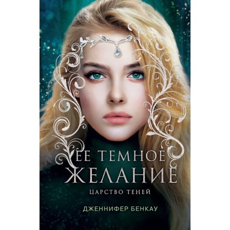 Her dark desire. The kingdom of shadows. Book 1. Bencau J.
