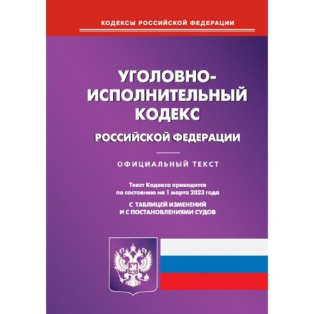 Criminal Executive Code of the Russian Federation
