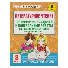 Literary reading. Grade 3. Verification tasks and tests to assess the quality of reading and understanding the text. Petrashko O. O.