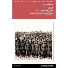 USSR and Gomintan. Military-political cooperation. 1923-1942 Volkova I.V.