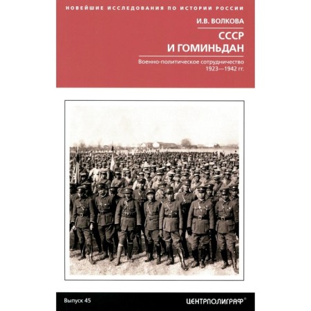 USSR and Gomintan. Military-political cooperation. 1923-1942 Volkova I.V.