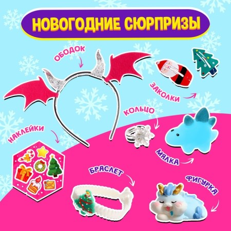 Set "Winter Surprise", Dragon-1