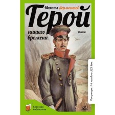 Hero of our time. Lermontov M.Yu.
