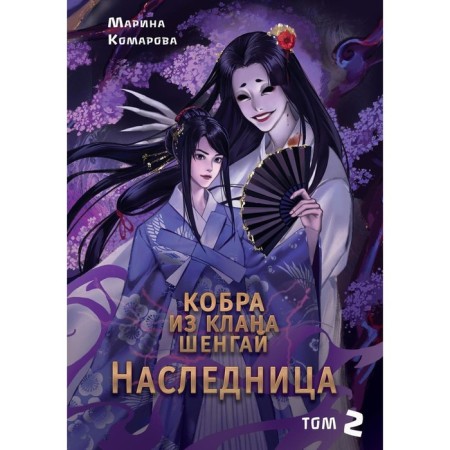 Cobra from the Shengay clan. Heiress. Volume 2. Komarova M.S.