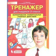 Training apparatus. GEF. Formation of universal educational activities grade 3. Mishakina T. L.